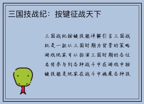三国技战纪：按键征战天下