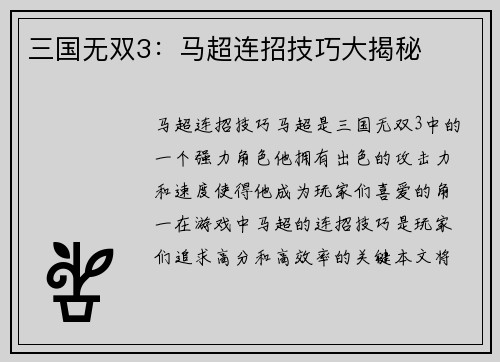 三国无双3：马超连招技巧大揭秘