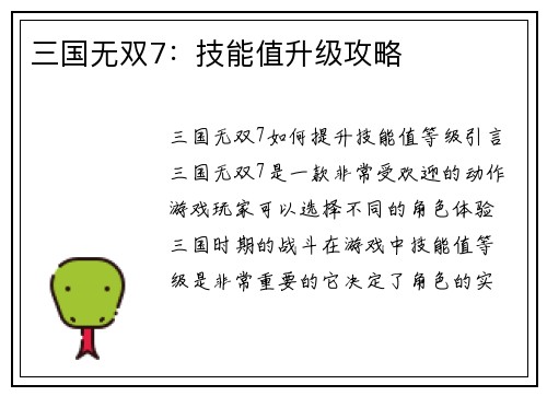 三国无双7：技能值升级攻略