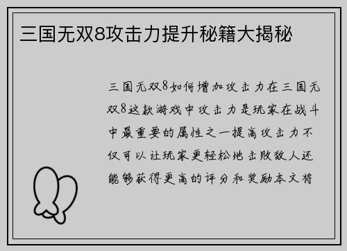 三国无双8攻击力提升秘籍大揭秘