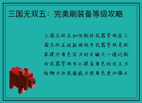 三国无双五：完美刷装备等级攻略